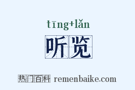 听览是什么意思的图片